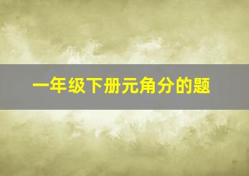 一年级下册元角分的题