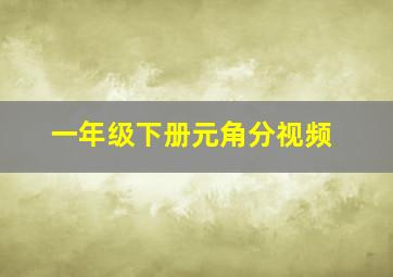 一年级下册元角分视频