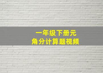 一年级下册元角分计算题视频