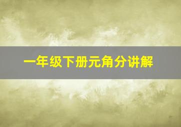 一年级下册元角分讲解