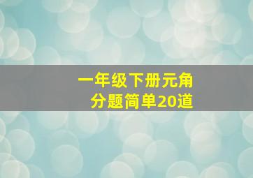 一年级下册元角分题简单20道