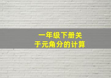 一年级下册关于元角分的计算