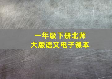 一年级下册北师大版语文电子课本