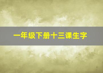 一年级下册十三课生字