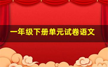 一年级下册单元试卷语文