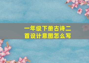 一年级下册古诗二首设计意图怎么写