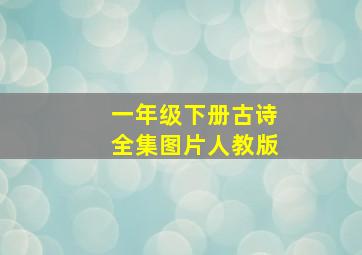 一年级下册古诗全集图片人教版