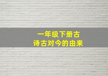 一年级下册古诗古对今的由来