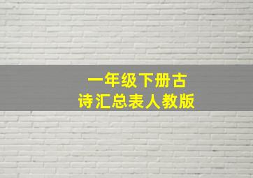 一年级下册古诗汇总表人教版