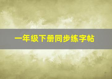 一年级下册同步练字帖