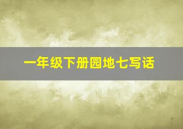 一年级下册园地七写话