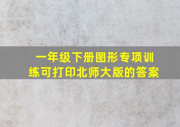 一年级下册图形专项训练可打印北师大版的答案