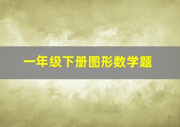 一年级下册图形数学题