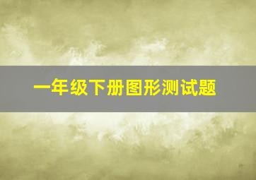 一年级下册图形测试题