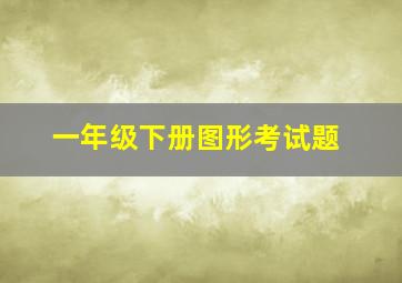 一年级下册图形考试题