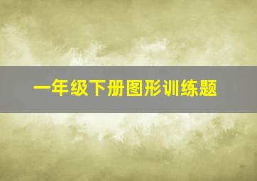 一年级下册图形训练题