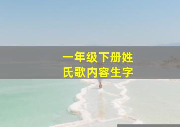 一年级下册姓氏歌内容生字