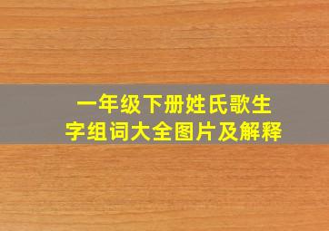 一年级下册姓氏歌生字组词大全图片及解释