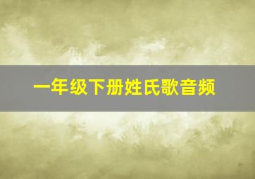 一年级下册姓氏歌音频