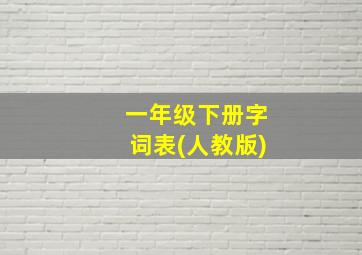 一年级下册字词表(人教版)