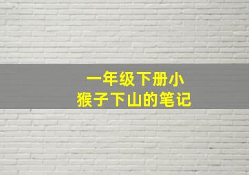 一年级下册小猴子下山的笔记