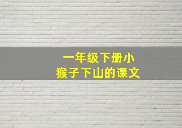 一年级下册小猴子下山的课文