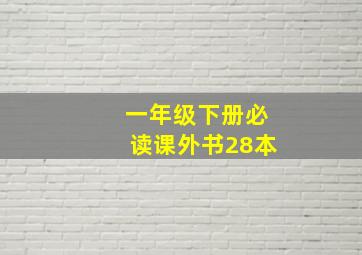 一年级下册必读课外书28本