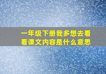 一年级下册我多想去看看课文内容是什么意思