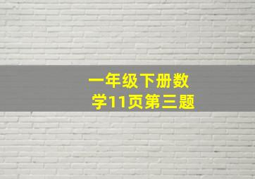 一年级下册数学11页第三题