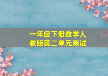 一年级下册数学人教版第二单元测试