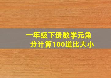 一年级下册数学元角分计算100道比大小