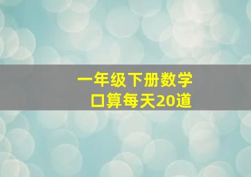 一年级下册数学口算每天20道