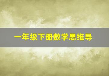 一年级下册数学思维导