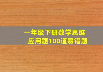 一年级下册数学思维应用题100道易错题