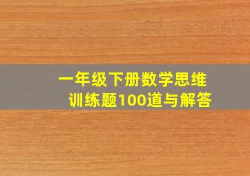 一年级下册数学思维训练题100道与解答