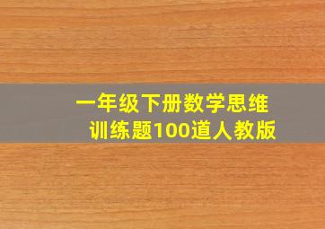 一年级下册数学思维训练题100道人教版