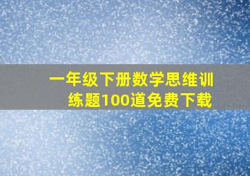 一年级下册数学思维训练题100道免费下载