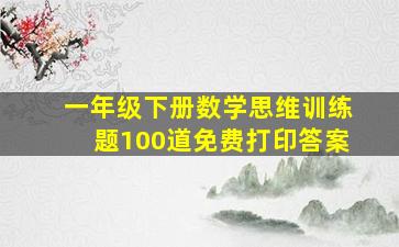 一年级下册数学思维训练题100道免费打印答案