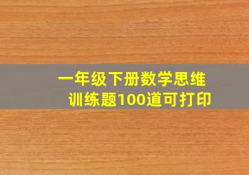 一年级下册数学思维训练题100道可打印