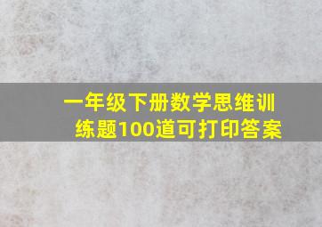 一年级下册数学思维训练题100道可打印答案