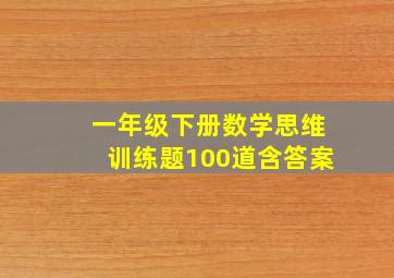 一年级下册数学思维训练题100道含答案