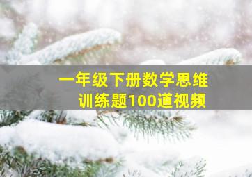 一年级下册数学思维训练题100道视频