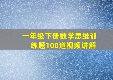 一年级下册数学思维训练题100道视频讲解