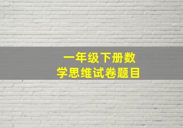 一年级下册数学思维试卷题目