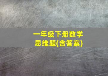 一年级下册数学思维题(含答案)