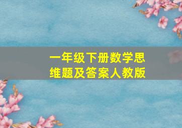 一年级下册数学思维题及答案人教版