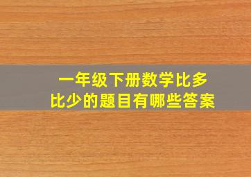 一年级下册数学比多比少的题目有哪些答案