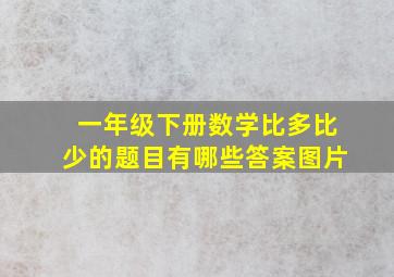 一年级下册数学比多比少的题目有哪些答案图片