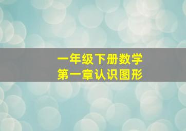 一年级下册数学第一章认识图形