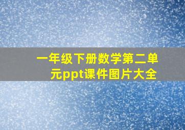 一年级下册数学第二单元ppt课件图片大全